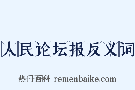 人民论坛报反义词是什么意思的图片